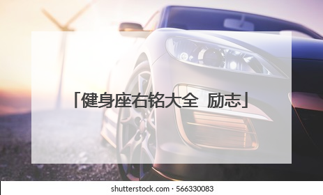 健身座右铭大全 励志