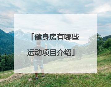 健身房有哪些运动项目介绍