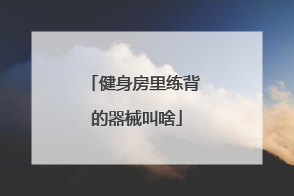健身房里练背的器械叫啥