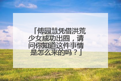傅园慧凭借洪荒少女成功出圈，请问你知道这件事情是怎么来的吗？