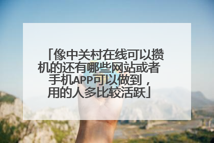 像中关村在线可以攒机的还有哪些网站或者手机APP可以做到,用的人多比较活跃