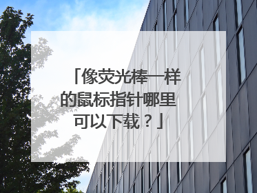 像荧光棒一样的鼠标指针哪里可以下载？