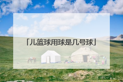 儿篮球用球是几号球