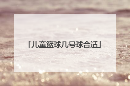 儿童篮球几号球合适