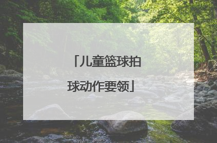 儿童篮球拍球动作要领