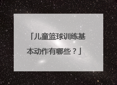 儿童篮球训练基本动作有哪些？