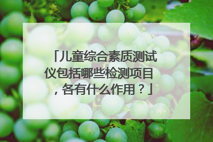 儿童综合素质测试仪包括哪些检测项目,各有什么作用?