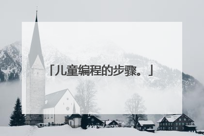 儿童编程的步骤。