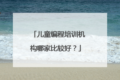 儿童编程培训机构哪家比较好？