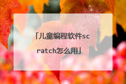 儿童编程软件scratch怎么用