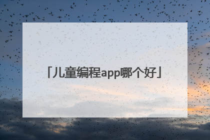 儿童编程app哪个好