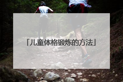 儿童体格锻炼的方法