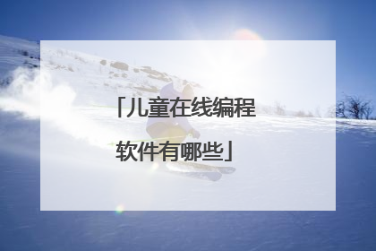 儿童在线编程软件有哪些