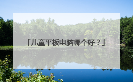 儿童平板电脑哪个好？