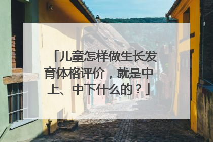 儿童怎样做生长发育体格评价,就是中上、中下什么的?