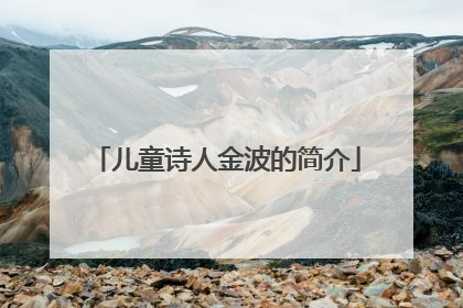 儿童诗人金波的简介