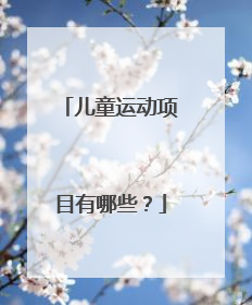 儿童运动项目有哪些？