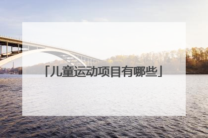 儿童运动项目有哪些