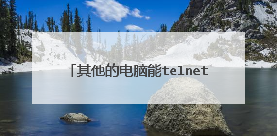 其他的电脑能telnet某服务器的80端口吗?