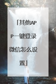 其他APP一键登录微信怎么设置