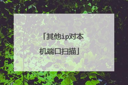 其他ip对本机端口扫描