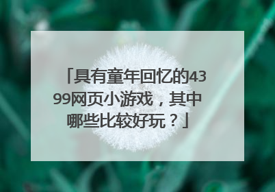 具有童年回忆的4399网页小游戏,其中哪些比较好玩?