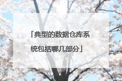 典型的数据仓库系统包括哪几部分