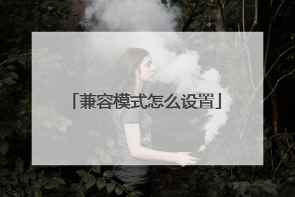 兼容模式怎么设置