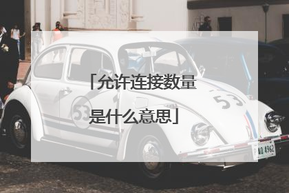 允许连接数量是什么意思