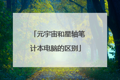 元宇宙和星轴笔计本电脑的区别