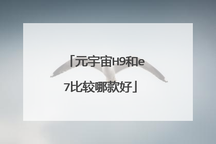 元宇宙H9和e7比较哪款好
