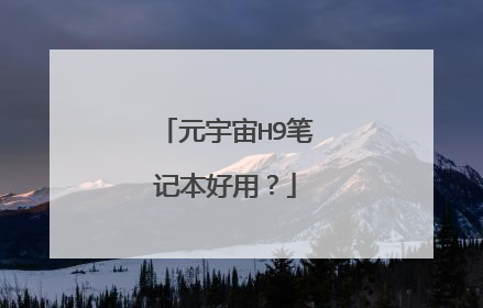 元宇宙H9笔记本好用?