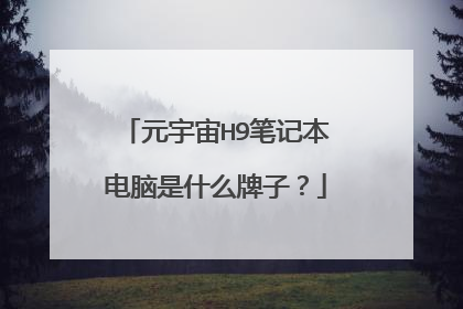 元宇宙H9笔记本电脑是什么牌子?