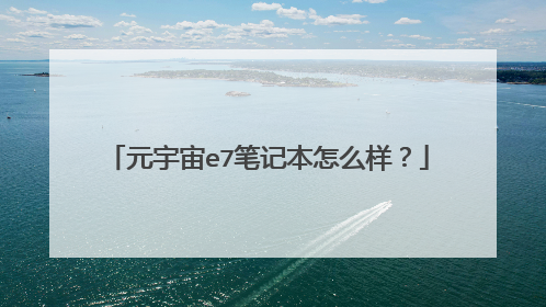 元宇宙e7笔记本怎么样?