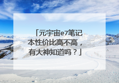 元宇宙e7笔记本性价比高不高,有大神知道吗?