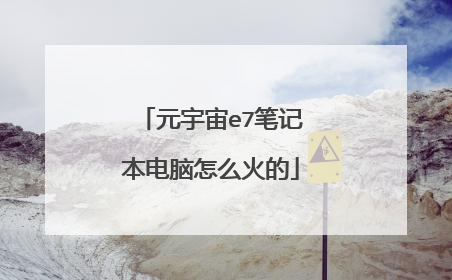 元宇宙e7笔记本电脑怎么火的