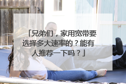 兄弟们，家用宽带要选择多大速率的？能有人推荐一下吗？