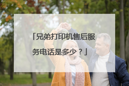 兄弟打印机售后服务电话是多少？