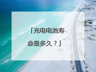 充电电池寿命是多久?