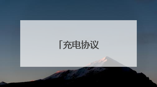 充电协议有哪几种