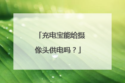 充电宝能给摄像头供电吗?