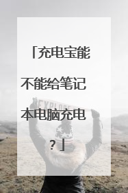 充电宝能不能给笔记本电脑充电?