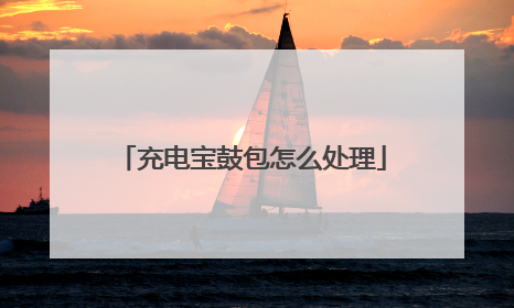充电宝鼓包怎么处理