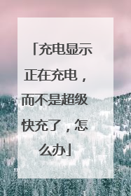 充电显示正在充电,而不是超级快充了,怎么办