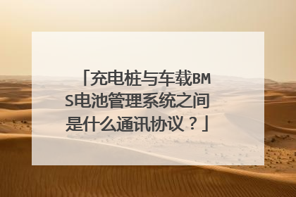 充电桩与车载BMS电池管理系统之间是什么通讯协议？