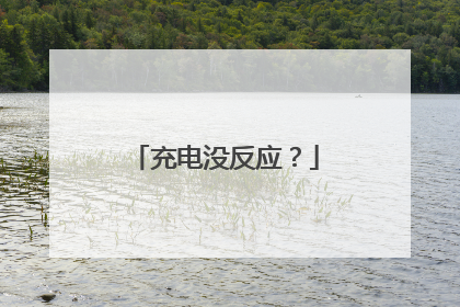 充电没反应?