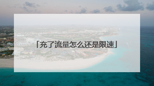 充了流量怎么还是限速