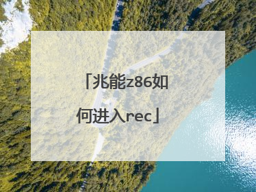 兆能z86如何进入rec