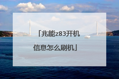 兆能z83开机信息怎么刷机