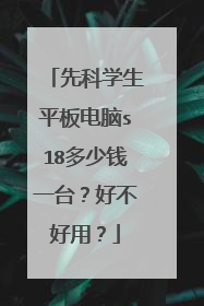 先科学生平板电脑s18多少钱一台?好不好用?